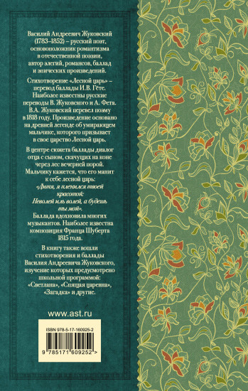 Лесной царь. Сказки и баллады