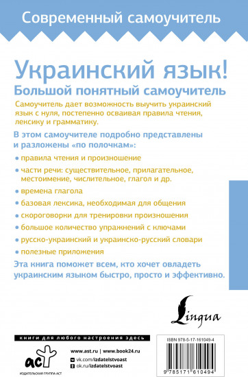 Украинский язык! Большой понятный самоучитель