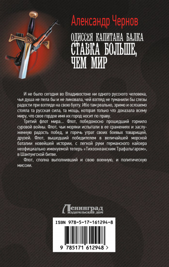 Одиссея капитана Балка. Ставка больше, чем мир