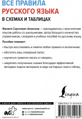 Все правила русского языка в схемах и таблицах - Фото 1
