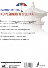 Самоучитель корейского языка - Фото 1