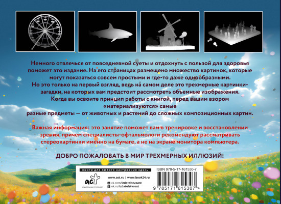 Магический глаз. 75 стереограмм. Тренировка