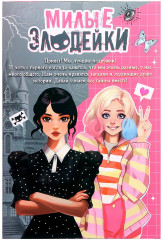 Набор кукол «Милые злодейки» - Фото 9