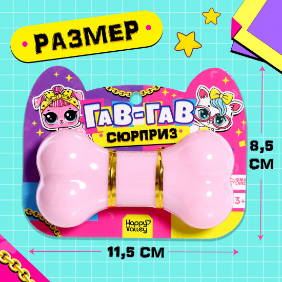 Игрушка-сюрприз «Гав-гав»