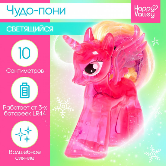 Игрушка-сюрприз со светом «Чудо-пони»