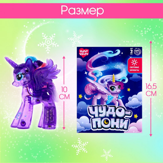 Игрушка-сюрприз со светом «Чудо-пони»