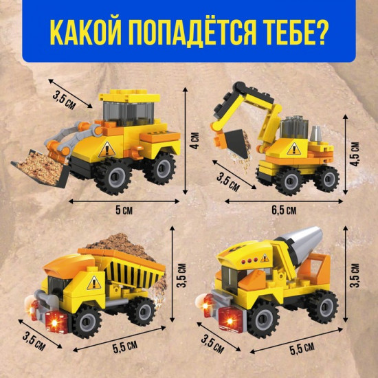 Конструктор-сюрприз «Стройка»