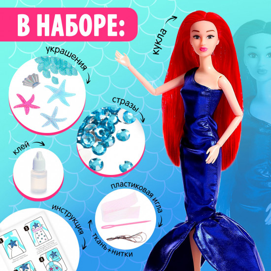 Набор для творчества с куклой «Царевна морей Дафна»