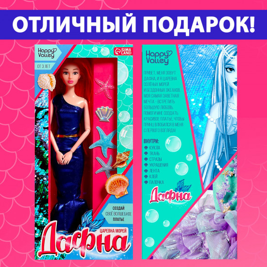 Набор для творчества с куклой «Царевна морей Дафна»