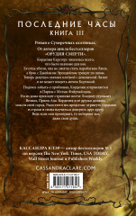 Последние часы. Книга III. Терновая цепь - Фото 1