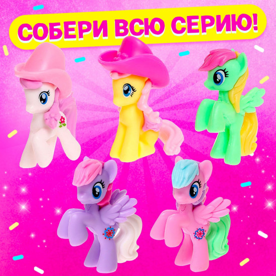 Игрушка-сюрприз «Чудо-пони»