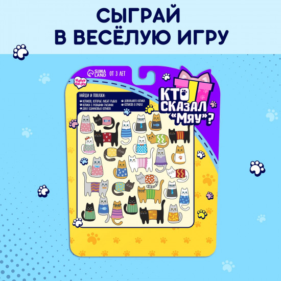 Набор игрушки-сюрприз «Кто сказал мяу?»