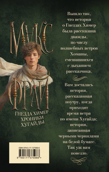 Гнезда химер. Хроники Хугайды