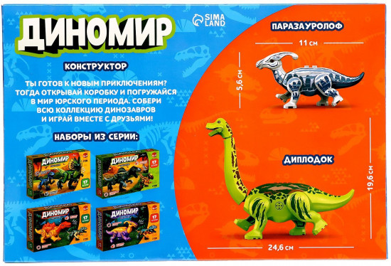 Конструктор «Диномир. Паразауролоф и бронтозавр»