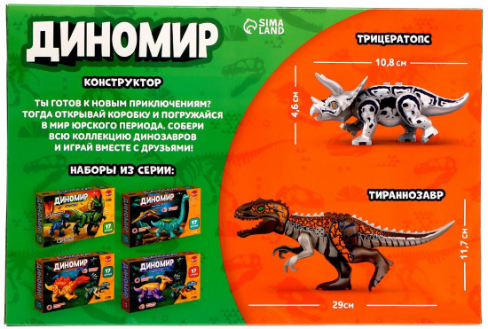 Конструктор «Диномир. Трицератопс и тираннозавр»