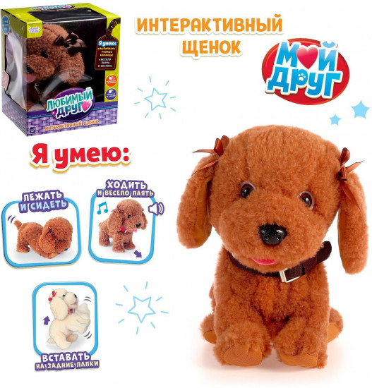 Щенок интерактивный «Мой друг»