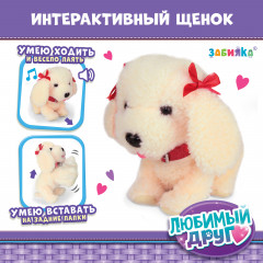 Щенок интерактивный «Мой друг» - Фото 1
