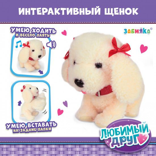 Щенок интерактивный «Мой друг»