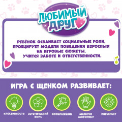 Щенок интерактивный «Мой друг» - Фото 6