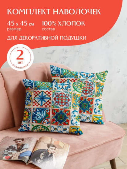 Комплект чeхлов на молнии «Maiolica»