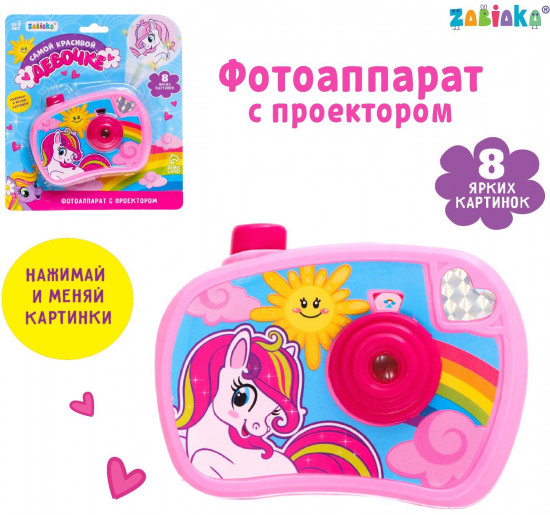 Фотоаппарат с проектором «Самой лучшей девочке»