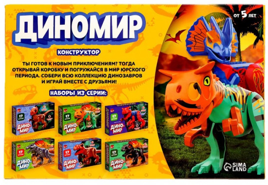 Конструктор «Диномир. Монолопхозавр»