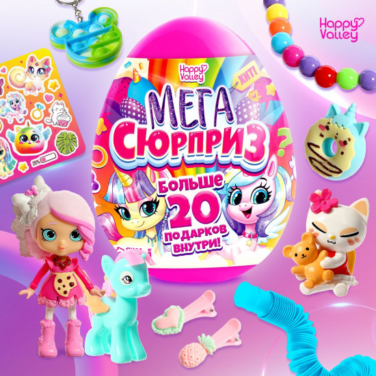 Игрушка-сюрприз «Мега-сюрприз»