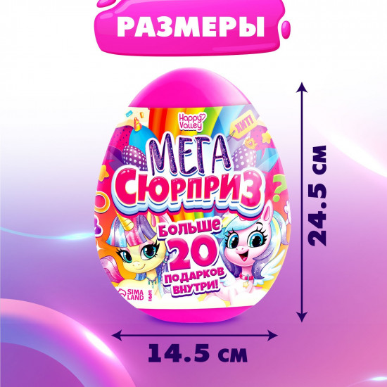 Игрушка-сюрприз «Мега-сюрприз»