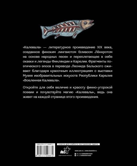 Калевала. Песнь древнего Севера