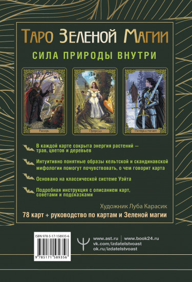 Таро Зеленой магии. Witch Tarot. Карты