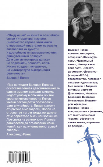 Выдумщик
