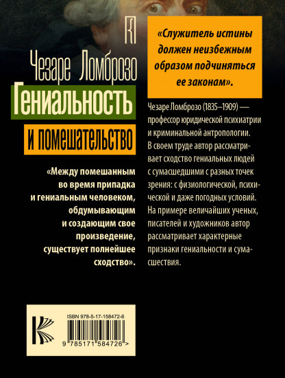 Гениальность и помешательство