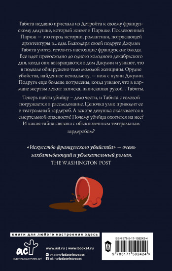Искусство французского убийства