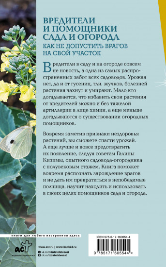 Вредители и помощники сада и огорода