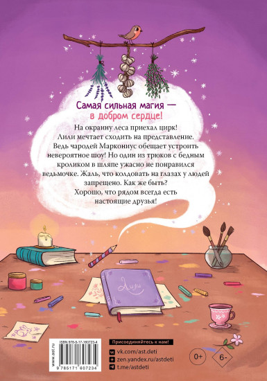 Ведьмочка Лили. Грандиозный побег