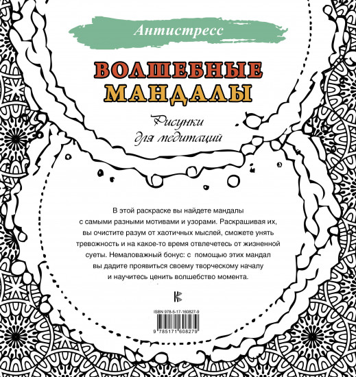 Волшебные мандалы. Рисунки для медитаций