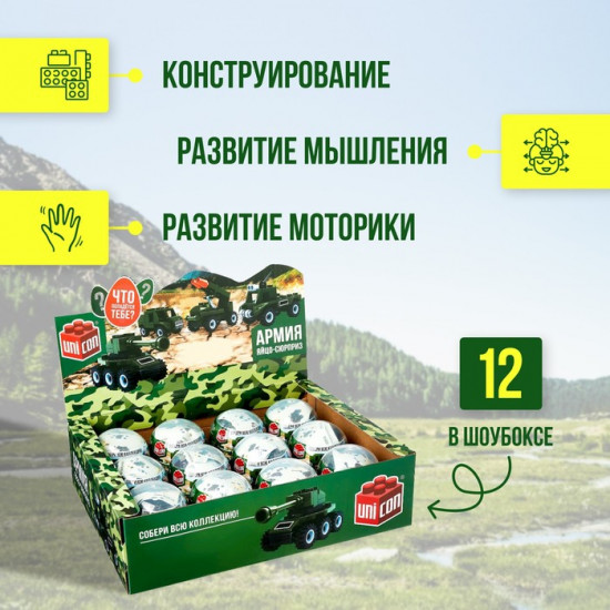 Конструктор-сюрприз «Армия»