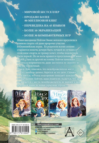 Нэнси Дрю и тайна лихой наездницы