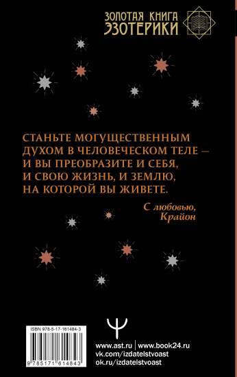 Крайон. Как выйти из черной полосы в белую