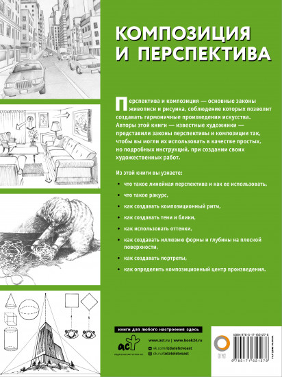 Композиция и перспектива