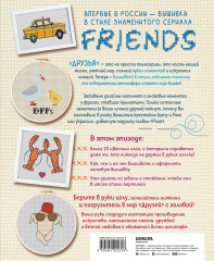 Друзья. Эпизод с вышивкой крестиком. Неофициальная книга в стиле культового сериала - Фото 1