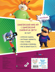 Самая классная книга игр. С другом вместе веселее! - Фото 1