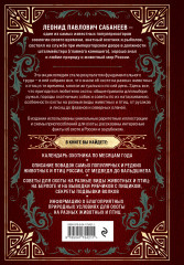 Все об охоте. Легендарная подарочная энциклопедия Сабанеева - Фото 1