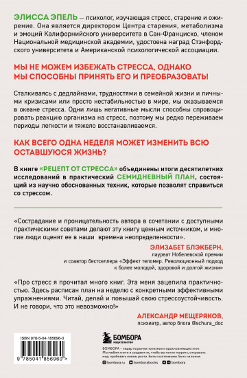 Рецепт от стресса. 7 дней до легкого принятия трудностей