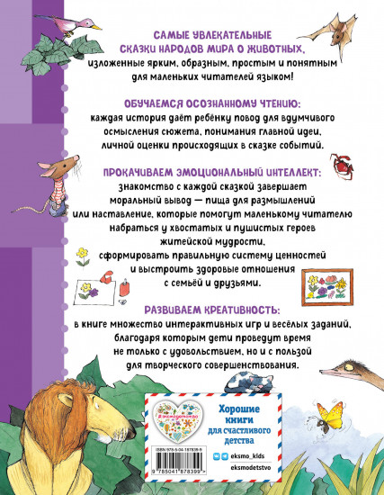 Сказки о животных. Осознанное чтение