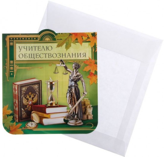 Открытка «Учителю обществознания»