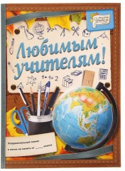Плакат поздравительный в папке «Любимым учителям!» - Фото 3
