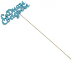 Топпер «С Днем Сведьбы» - Фото 1