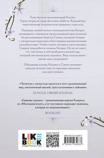 Кровь и лунный свет