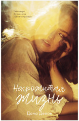 Непрожитая жизнь. Комплект из книги и мерча - Фото 1